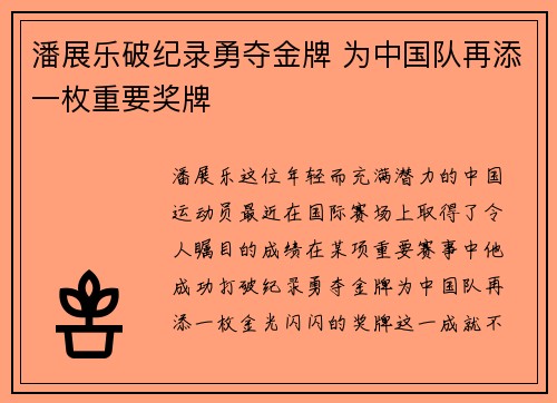 潘展乐破纪录勇夺金牌 为中国队再添一枚重要奖牌