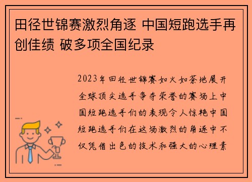 田径世锦赛激烈角逐 中国短跑选手再创佳绩 破多项全国纪录