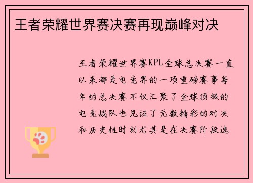 王者荣耀世界赛决赛再现巅峰对决
