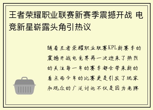 王者荣耀职业联赛新赛季震撼开战 电竞新星崭露头角引热议