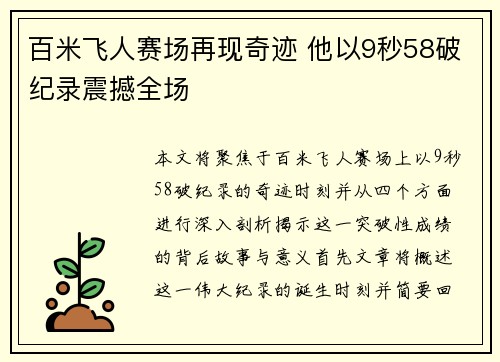 百米飞人赛场再现奇迹 他以9秒58破纪录震撼全场