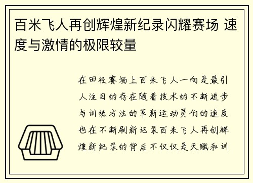 百米飞人再创辉煌新纪录闪耀赛场 速度与激情的极限较量