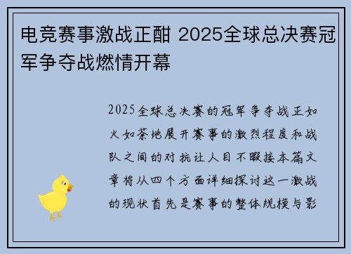电竞赛事激战正酣 2025全球总决赛冠军争夺战燃情开幕