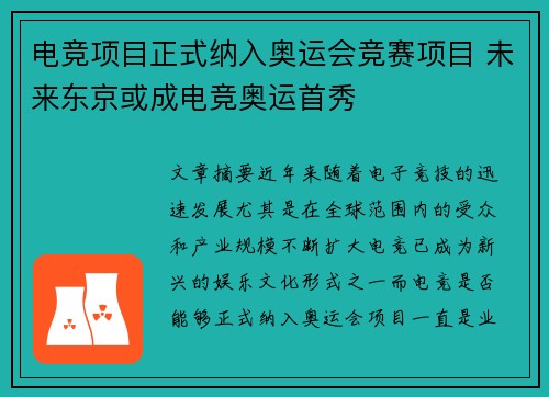电竞项目正式纳入奥运会竞赛项目 未来东京或成电竞奥运首秀