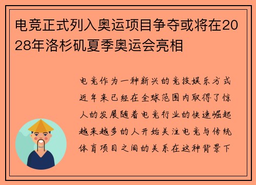 电竞正式列入奥运项目争夺或将在2028年洛杉矶夏季奥运会亮相