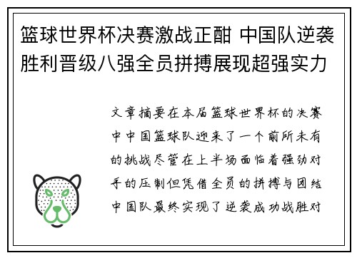 篮球世界杯决赛激战正酣 中国队逆袭胜利晋级八强全员拼搏展现超强实力
