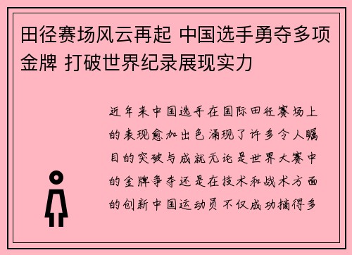 田径赛场风云再起 中国选手勇夺多项金牌 打破世界纪录展现实力