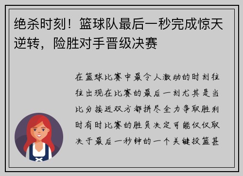 绝杀时刻！篮球队最后一秒完成惊天逆转，险胜对手晋级决赛