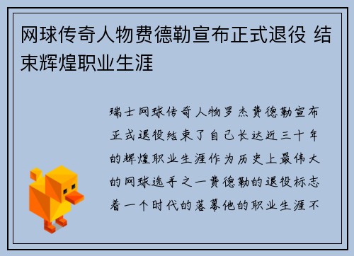 网球传奇人物费德勒宣布正式退役 结束辉煌职业生涯