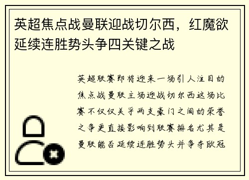 英超焦点战曼联迎战切尔西，红魔欲延续连胜势头争四关键之战