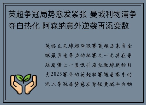英超争冠局势愈发紧张 曼城利物浦争夺白热化 阿森纳意外逆袭再添变数