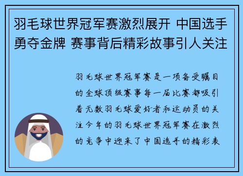 羽毛球世界冠军赛激烈展开 中国选手勇夺金牌 赛事背后精彩故事引人关注