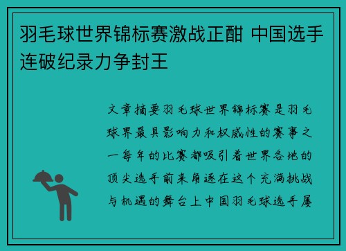 羽毛球世界锦标赛激战正酣 中国选手连破纪录力争封王
