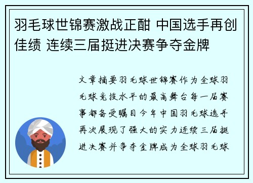 羽毛球世锦赛激战正酣 中国选手再创佳绩 连续三届挺进决赛争夺金牌