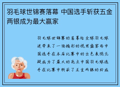 羽毛球世锦赛落幕 中国选手斩获五金两银成为最大赢家