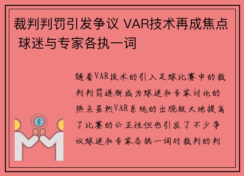 裁判判罚引发争议 VAR技术再成焦点 球迷与专家各执一词