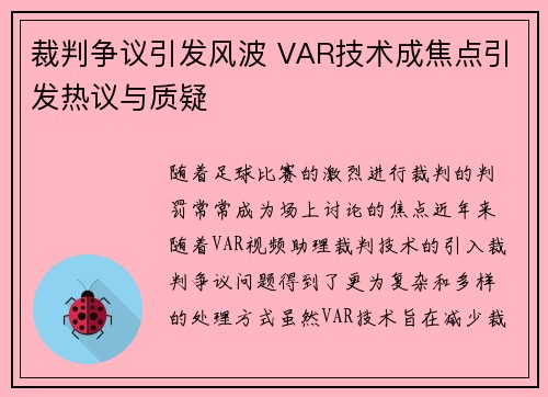 裁判争议引发风波 VAR技术成焦点引发热议与质疑