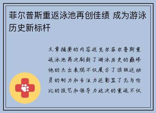 菲尔普斯重返泳池再创佳绩 成为游泳历史新标杆