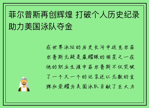 菲尔普斯再创辉煌 打破个人历史纪录助力美国泳队夺金