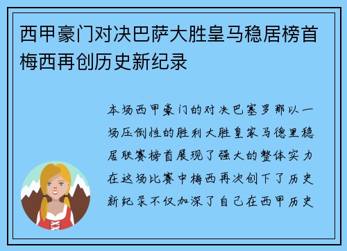 西甲豪门对决巴萨大胜皇马稳居榜首梅西再创历史新纪录