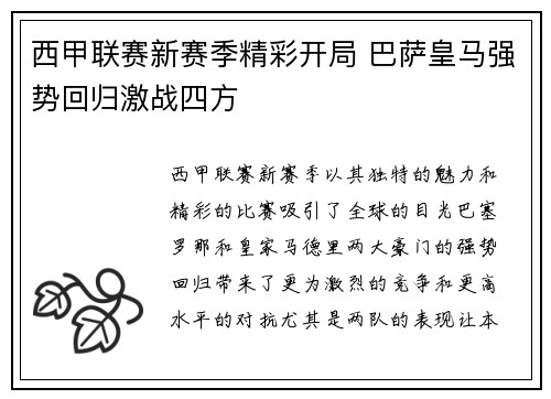 西甲联赛新赛季精彩开局 巴萨皇马强势回归激战四方
