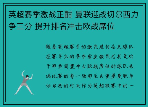 英超赛季激战正酣 曼联迎战切尔西力争三分 提升排名冲击欧战席位