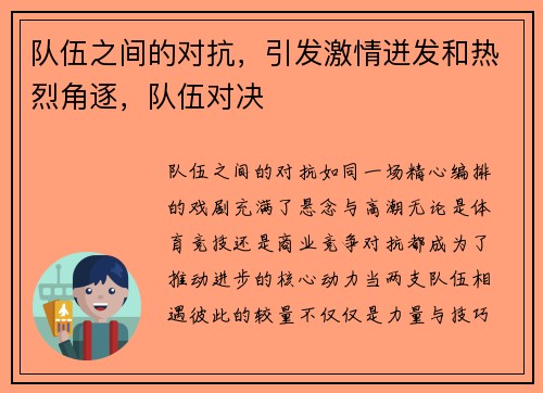 队伍之间的对抗，引发激情迸发和热烈角逐，队伍对决