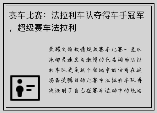 赛车比赛：法拉利车队夺得车手冠军，超级赛车法拉利