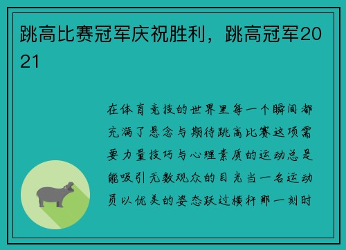跳高比赛冠军庆祝胜利，跳高冠军2021