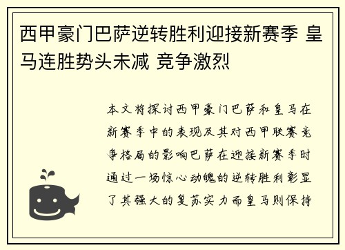 西甲豪门巴萨逆转胜利迎接新赛季 皇马连胜势头未减 竞争激烈