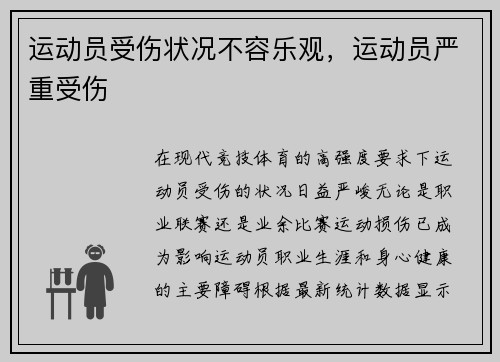 运动员受伤状况不容乐观，运动员严重受伤