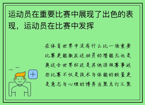 运动员在重要比赛中展现了出色的表现，运动员在比赛中发挥