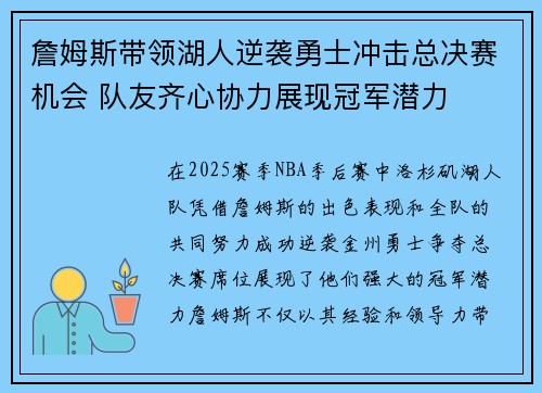 詹姆斯带领湖人逆袭勇士冲击总决赛机会 队友齐心协力展现冠军潜力