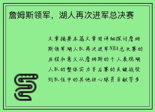 詹姆斯领军，湖人再次进军总决赛