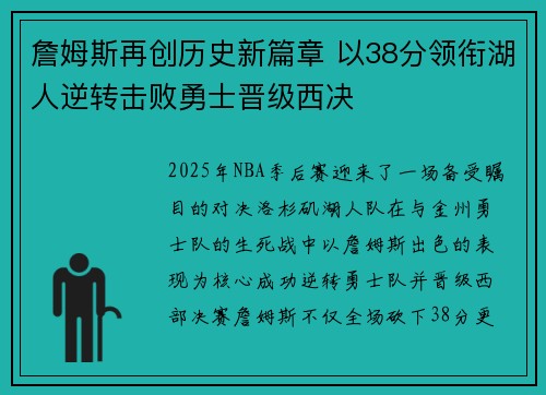 詹姆斯再创历史新篇章 以38分领衔湖人逆转击败勇士晋级西决