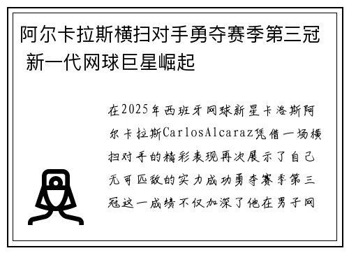 阿尔卡拉斯横扫对手勇夺赛季第三冠 新一代网球巨星崛起