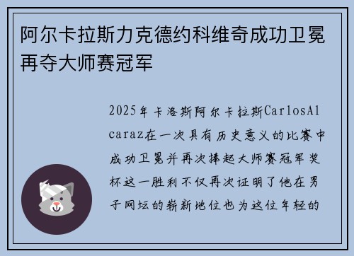 阿尔卡拉斯力克德约科维奇成功卫冕再夺大师赛冠军