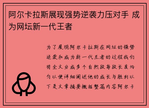 阿尔卡拉斯展现强势逆袭力压对手 成为网坛新一代王者