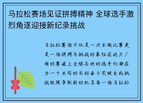 马拉松赛场见证拼搏精神 全球选手激烈角逐迎接新纪录挑战