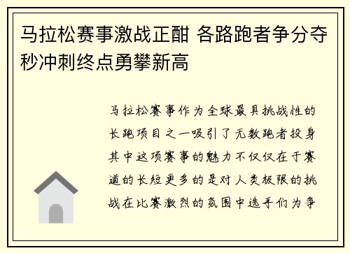 马拉松赛事激战正酣 各路跑者争分夺秒冲刺终点勇攀新高
