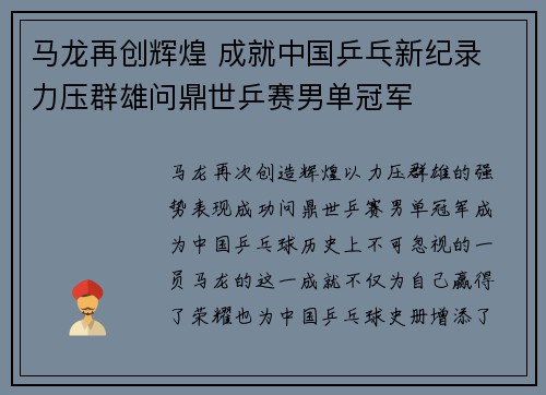 马龙再创辉煌 成就中国乒乓新纪录 力压群雄问鼎世乒赛男单冠军