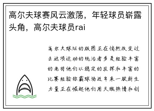 高尔夫球赛风云激荡，年轻球员崭露头角，高尔夫球员rai