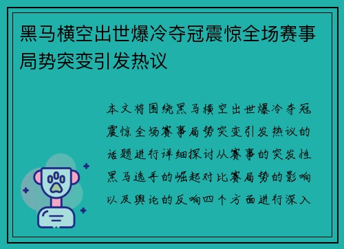 黑马横空出世爆冷夺冠震惊全场赛事局势突变引发热议