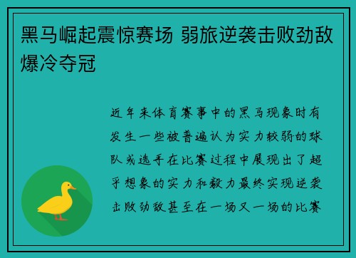 黑马崛起震惊赛场 弱旅逆袭击败劲敌爆冷夺冠