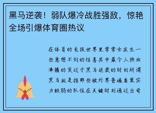 黑马逆袭！弱队爆冷战胜强敌，惊艳全场引爆体育圈热议