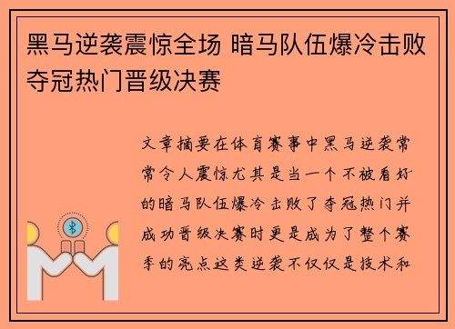 黑马逆袭震惊全场 暗马队伍爆冷击败夺冠热门晋级决赛