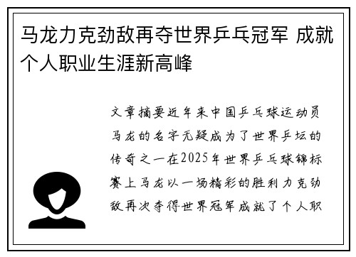 马龙力克劲敌再夺世界乒乓冠军 成就个人职业生涯新高峰