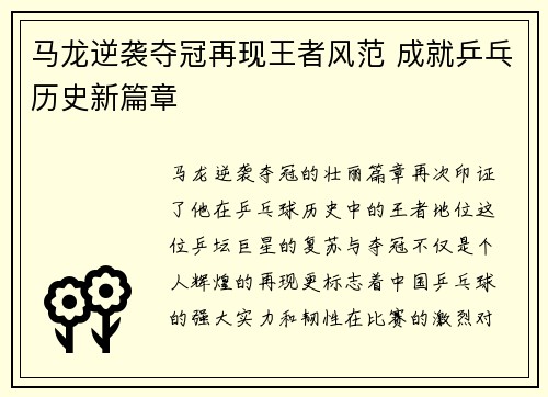 马龙逆袭夺冠再现王者风范 成就乒乓历史新篇章