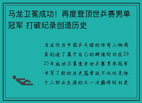 马龙卫冕成功！再度登顶世乒赛男单冠军 打破纪录创造历史