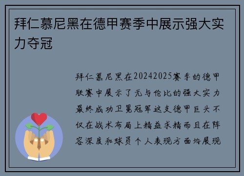 拜仁慕尼黑在德甲赛季中展示强大实力夺冠